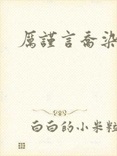 厉谨言乔染小说