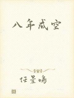 八年成空