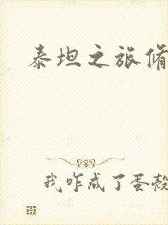 泰坦之旅修改器