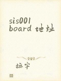 sis001 board 地址