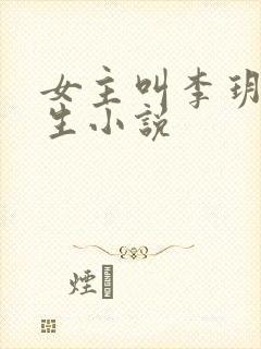 女主叫李玥的重生小说