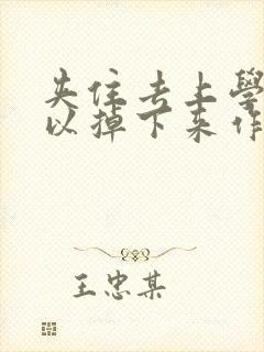 夹住去上学不可以掉下来作文