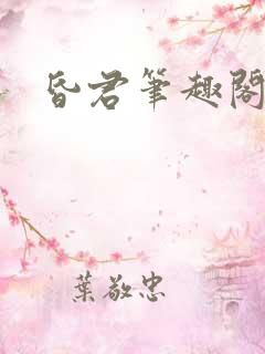 昏君笔趣阁