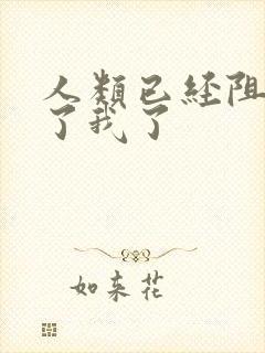 人类已经阻止不了我了