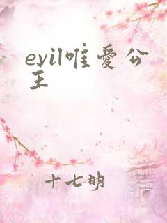 evil唯爱公主