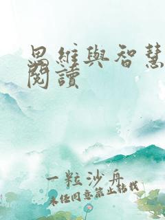 思维与智慧在线阅读