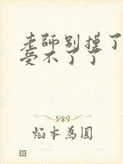 老师别摸了我快受不了了