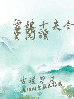 舞娘十夫全文免费阅读