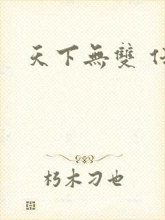 天下无双 任怨