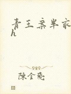 青玉案半亩方塘h