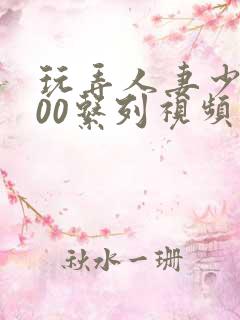 玩弄人妻少妇500系列视频