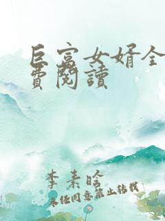 巨富女婿全文免费阅读
