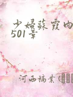 少妇苏霞肉欲第501章