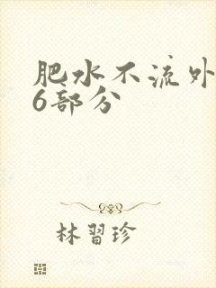 肥水不流外田16部分