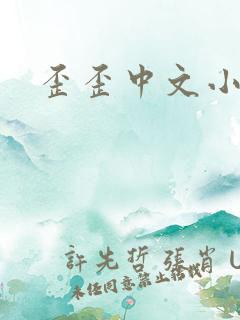 歪歪中文小说网