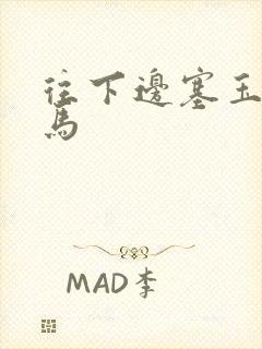 往下边塞玉器骑马