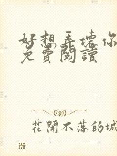 好想弄坏你医生免费阅读