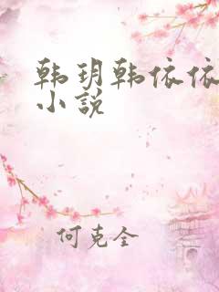 韩玥韩依依重生小说