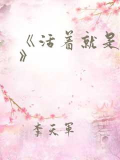 《活着就是恶心》