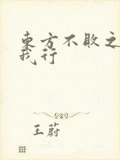 东方不败之且随我行