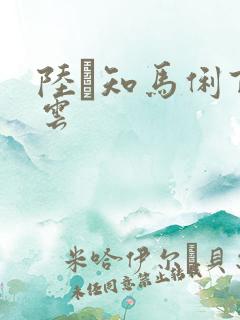 陆垚知马俐百度云