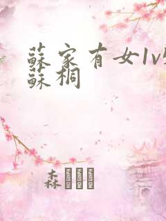苏家有女1v5苏桐
