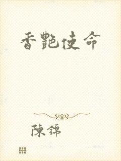 香艳使命