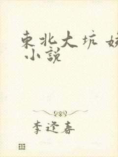 东北大坑 姨父 小说