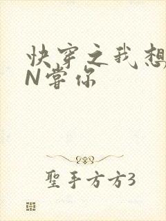 快穿之我想PIN尝你