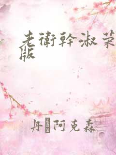 老卫干淑荣完整版