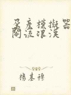 孕产模拟器笔趣阁流浪汉