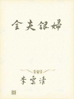 金夫银妇