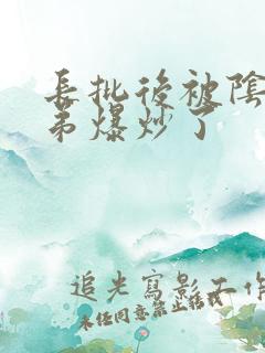 长批后被阴郁皇弟爆炒了