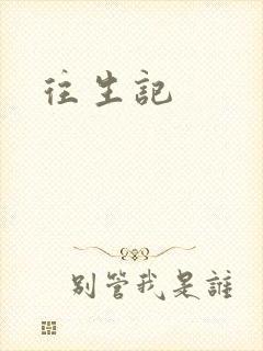 往生记