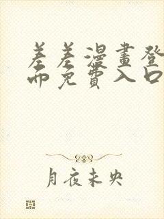 差差漫画登录页面免费入口下载