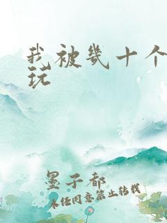 我被几十个老头玩