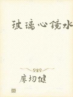 玻璃心镜水
