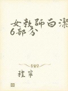 女教师白洁第96部分