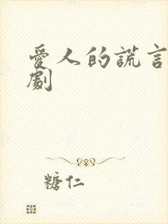 爱人的谎言电视剧