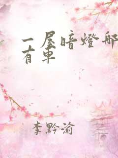 一屋暗灯哪一集有车