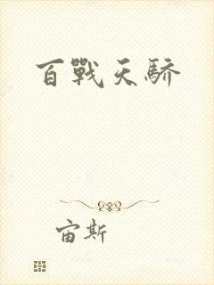 百战天骄