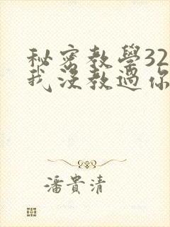 秘密教学32话我没教过你这些下拉