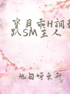 宝贝乖H调教跪趴SM主人
