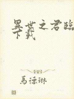 异世之君临天下下载