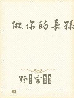 做你的长孙皇后