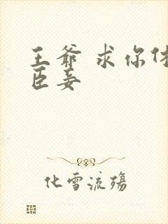 王爷 求你休了臣妾