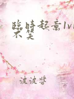 临时起意1v1不笑