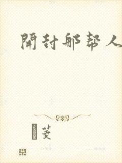 开封那帮人精们