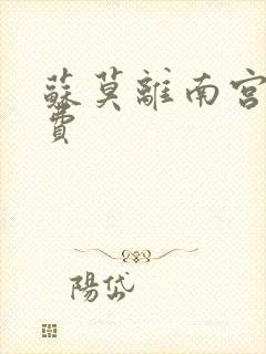 苏莫离南宫瑾免费