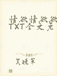 情欲情欲欲超市TXT全文免费下载